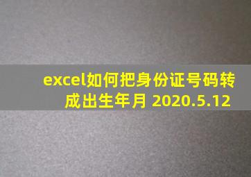 excel如何把身份证号码转成出生年月 2020.5.12